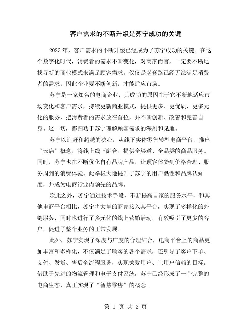 客户需求的不断升级是苏宁成功的关键