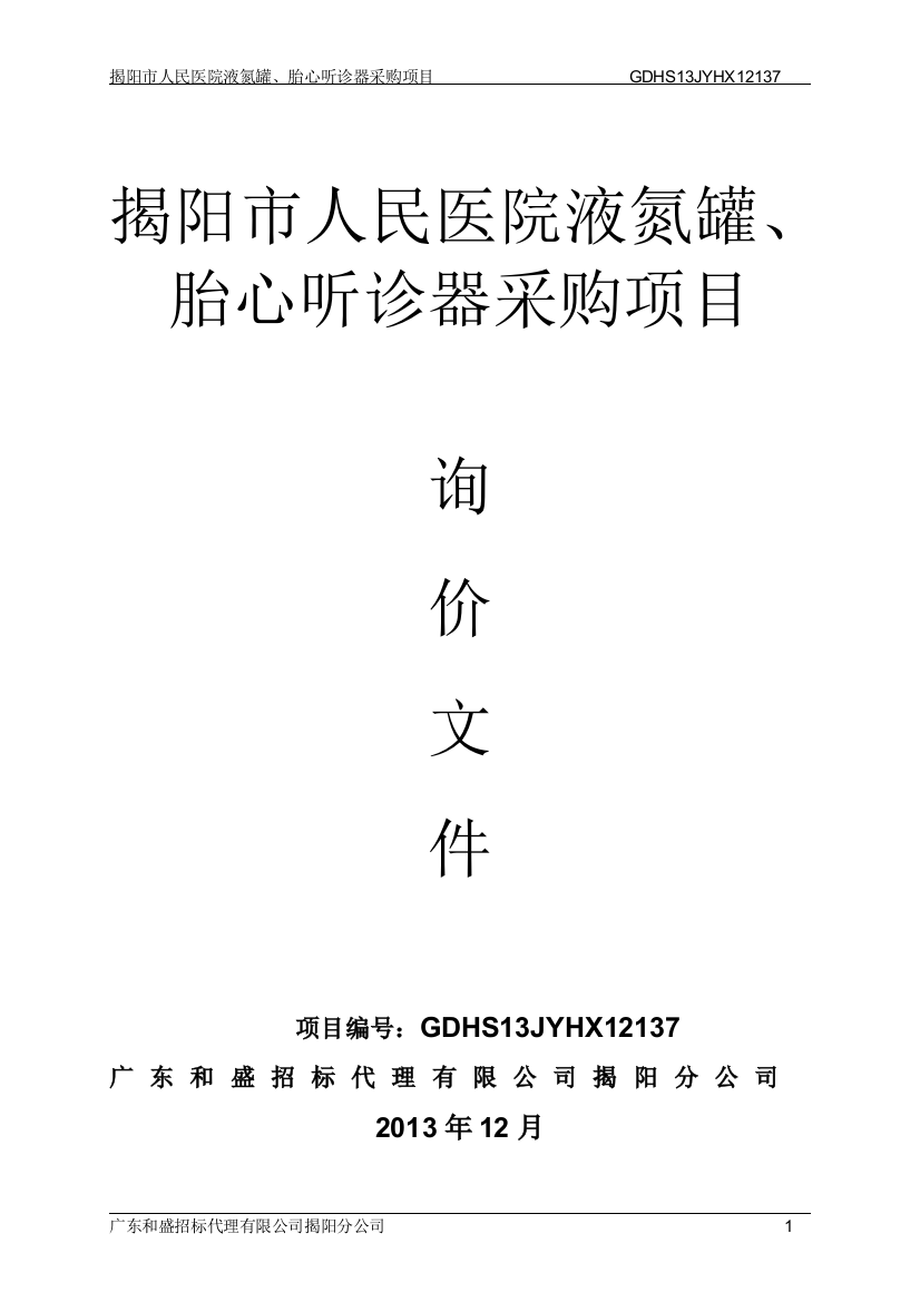 揭阳人民医院液氮罐、胎心听诊器采购项目询价文件标书文件