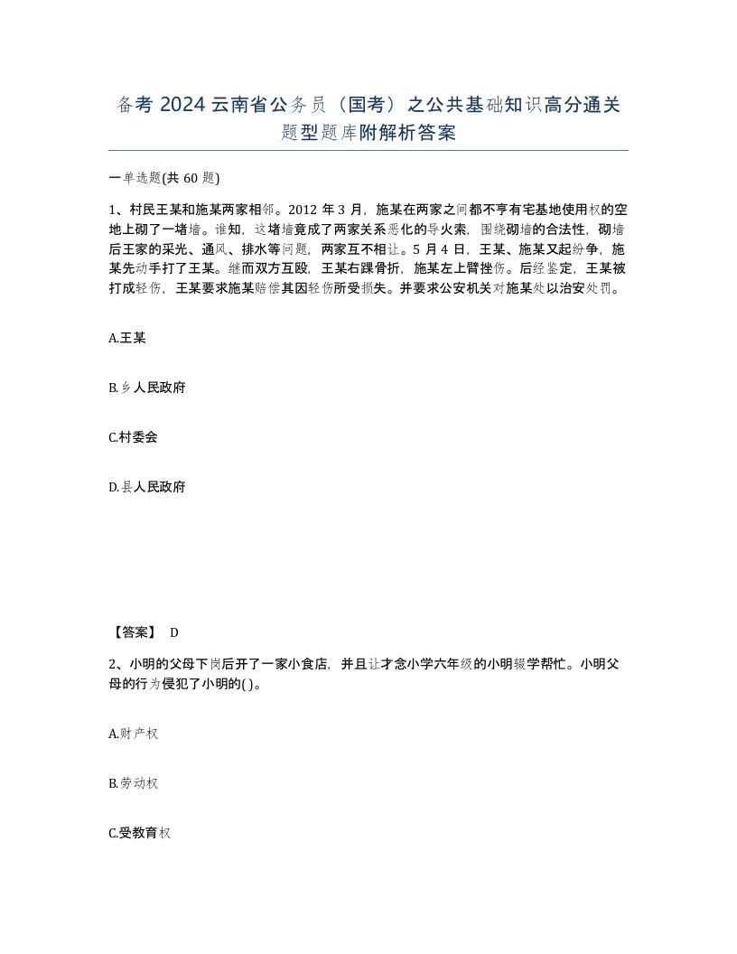 备考2024云南省公务员国考之公共基础知识高分通关题型题库附解析答案