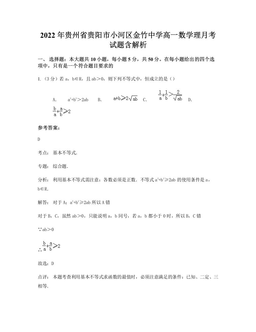 2022年贵州省贵阳市小河区金竹中学高一数学理月考试题含解析