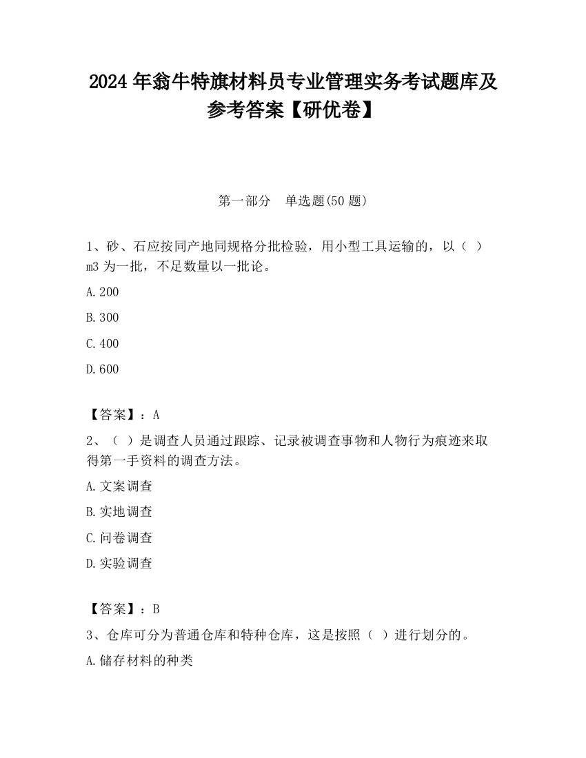 2024年翁牛特旗材料员专业管理实务考试题库及参考答案【研优卷】