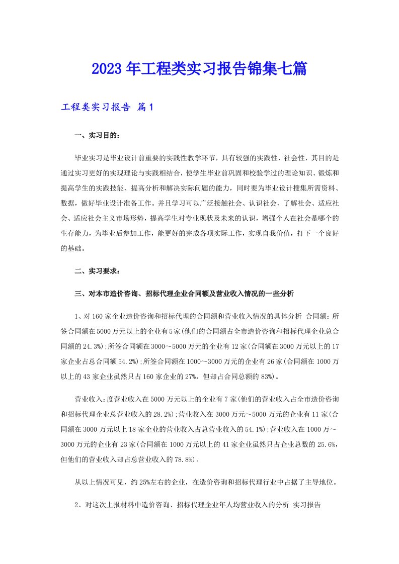 2023年工程类实习报告锦集七篇