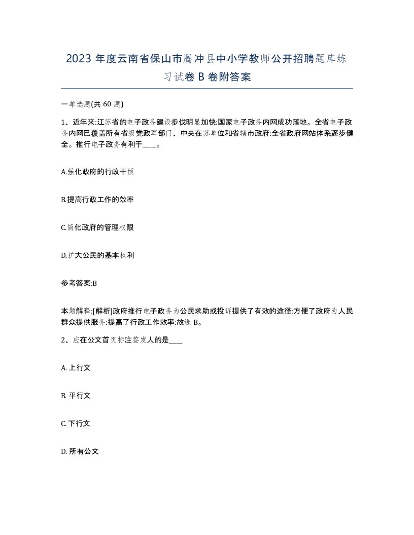 2023年度云南省保山市腾冲县中小学教师公开招聘题库练习试卷B卷附答案