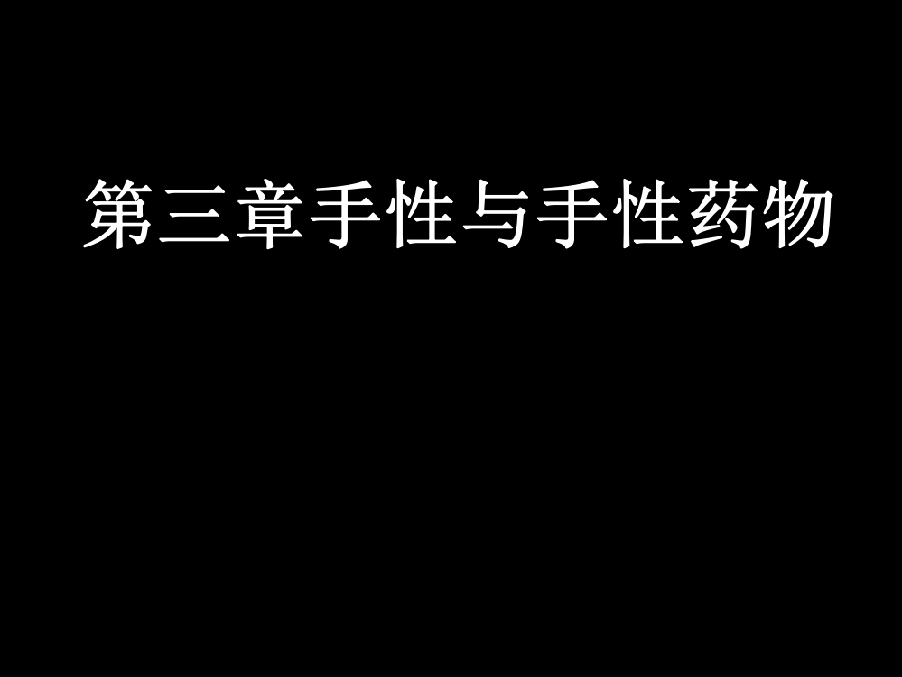 南农生物技术制药第三章酶工程和手性药物