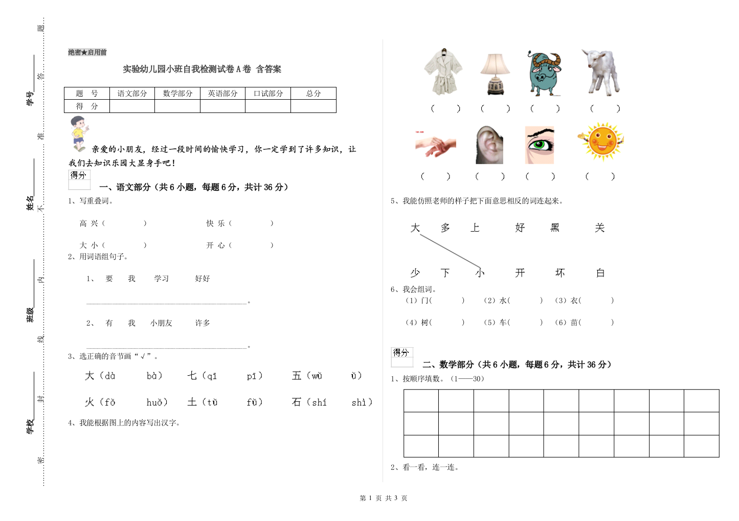 实验幼儿园小班自我检测试卷A卷-含答案