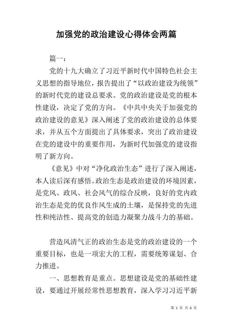 加强党的政治建设心得体会两篇