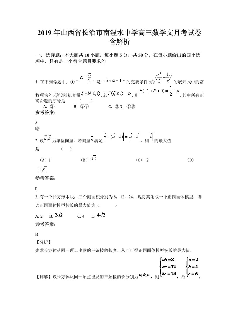 2019年山西省长治市南涅水中学高三数学文月考试卷含解析