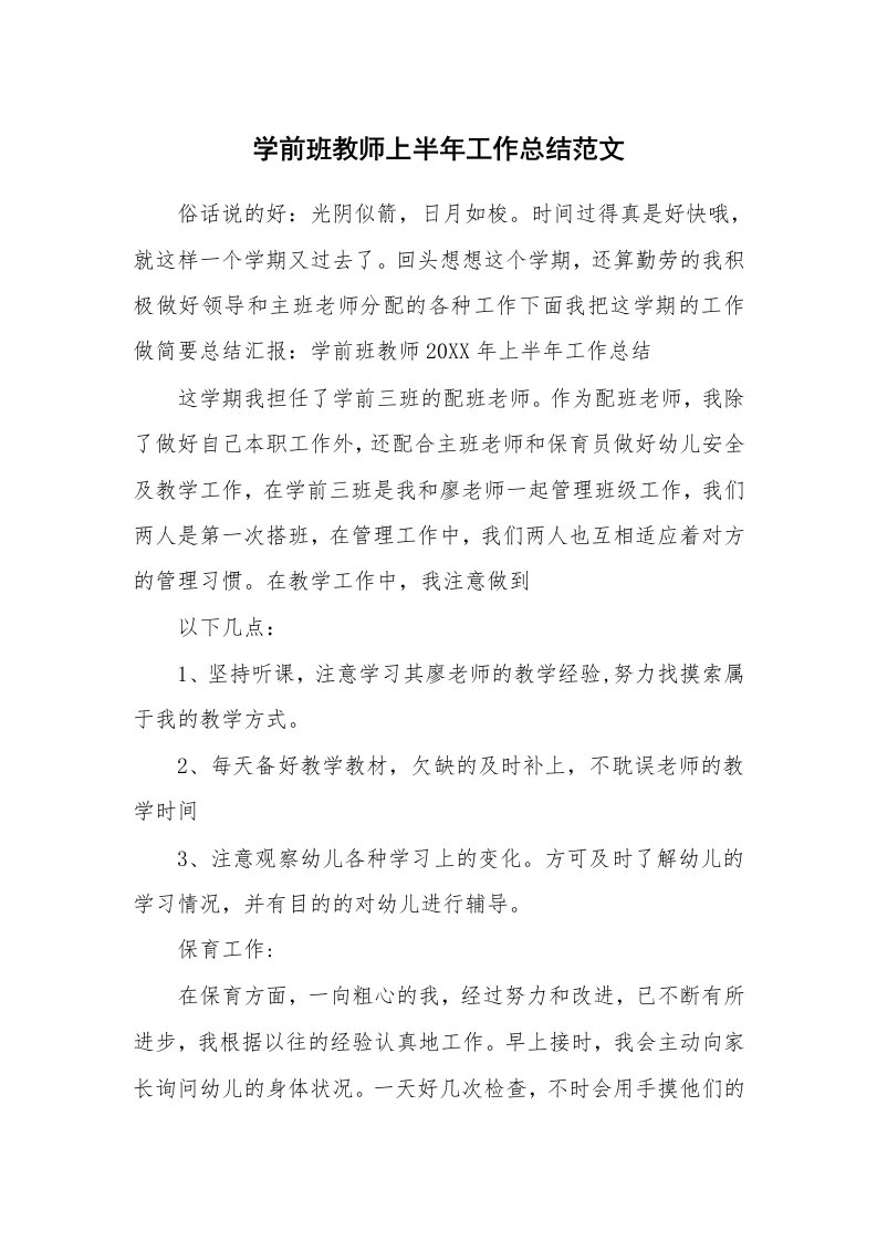 学前班教师上半年工作总结范文