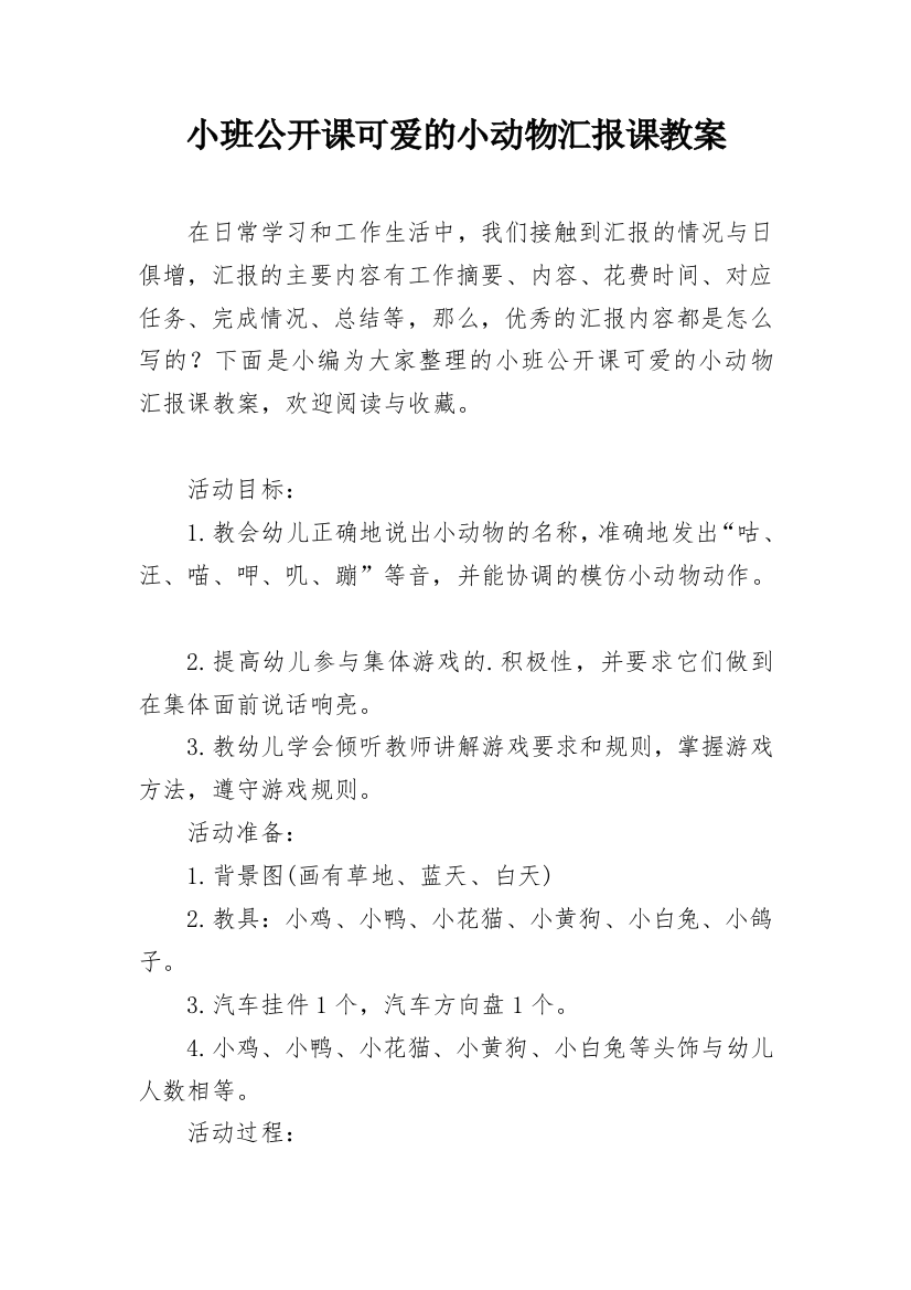 小班公开课可爱的小动物汇报课教案