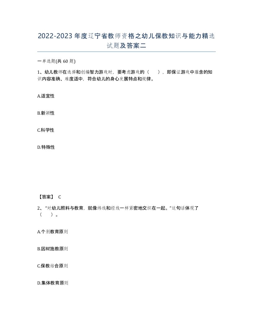 2022-2023年度辽宁省教师资格之幼儿保教知识与能力试题及答案二