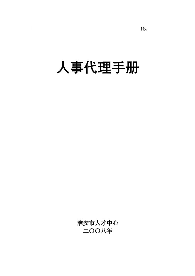 人事代理手册