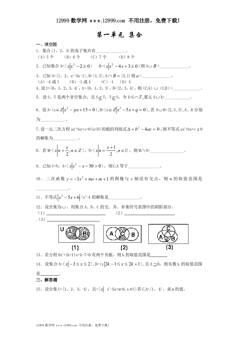 【小学中学教育精选】第一章集合测试题及答案(北师大版必修1)