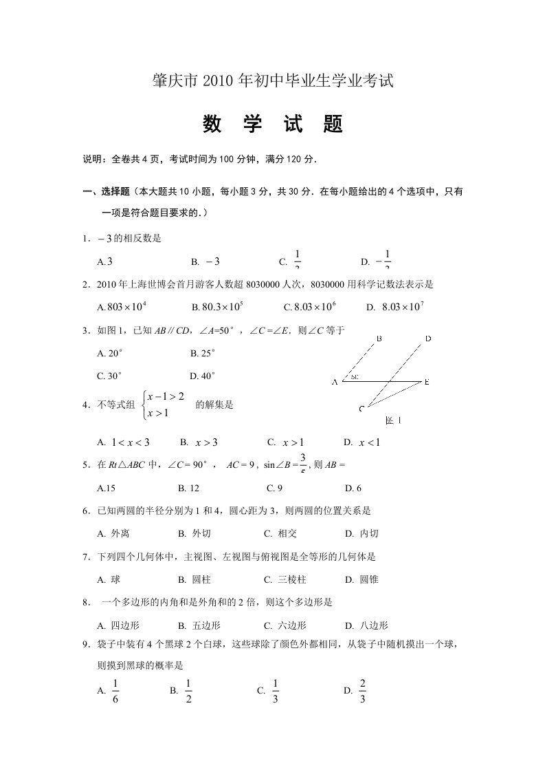 广东省肇庆市中考数学试题(WORD版含答案)