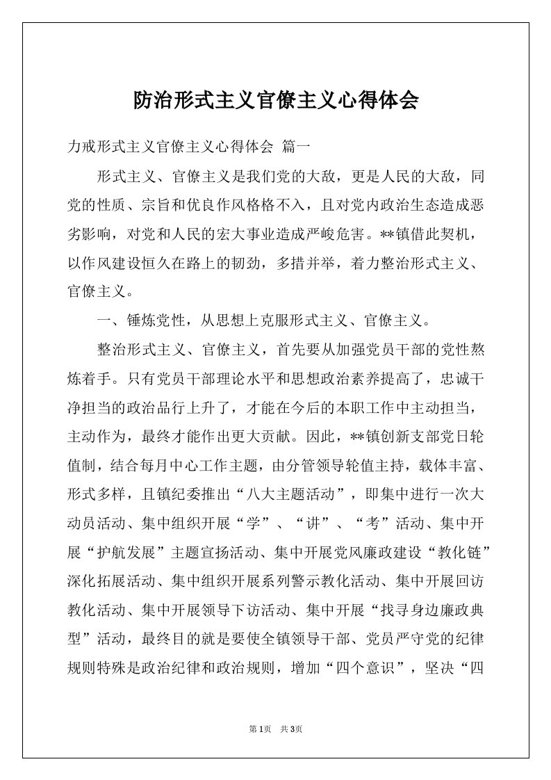 防治形式主义官僚主义心得体会