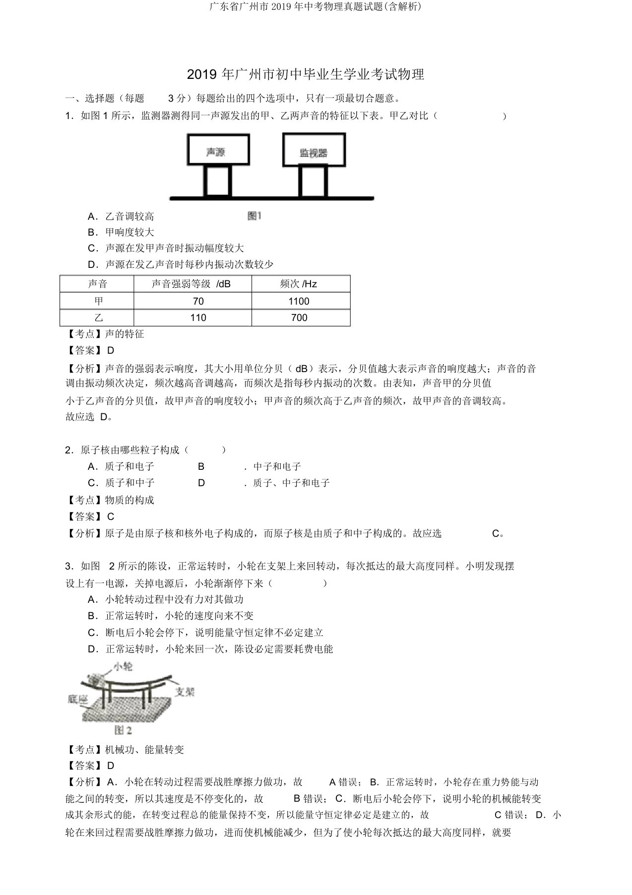 广东省广州市2019年中考物理真题试题(含解析)