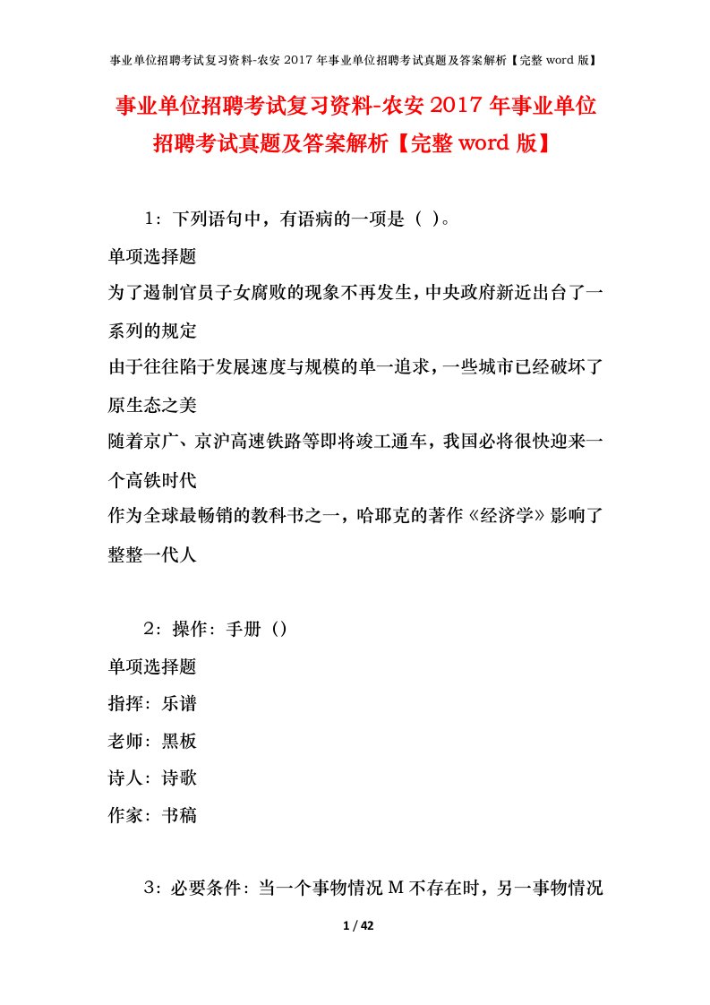 事业单位招聘考试复习资料-农安2017年事业单位招聘考试真题及答案解析完整word版