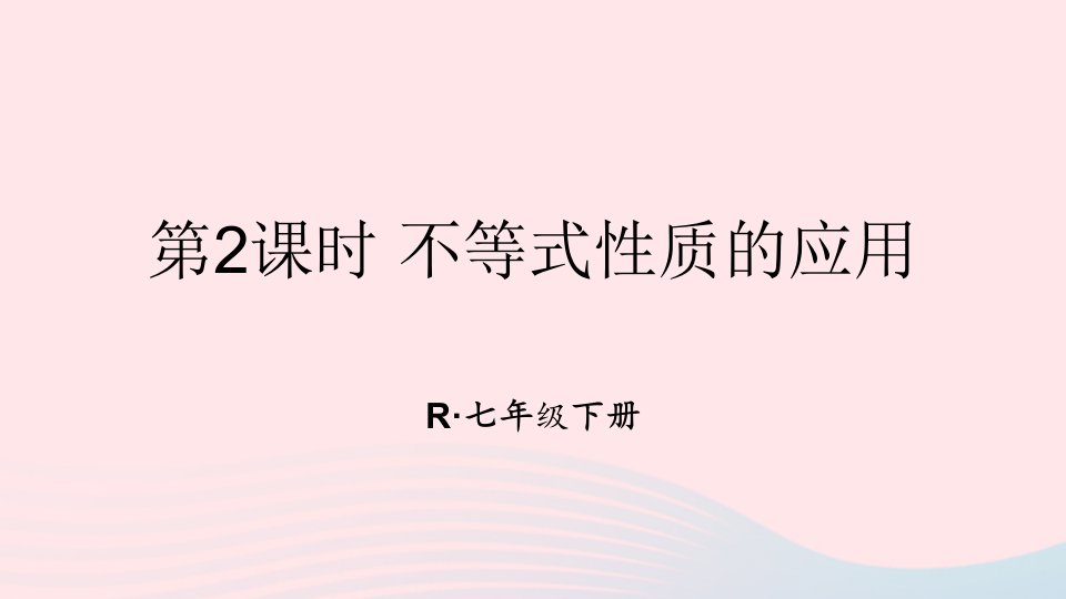 2023七年级数学下册第九章不等式与不等式组9.1不等式9.1.2不等式的性质第2课时不等式性质的应用上课课件新版新人教版