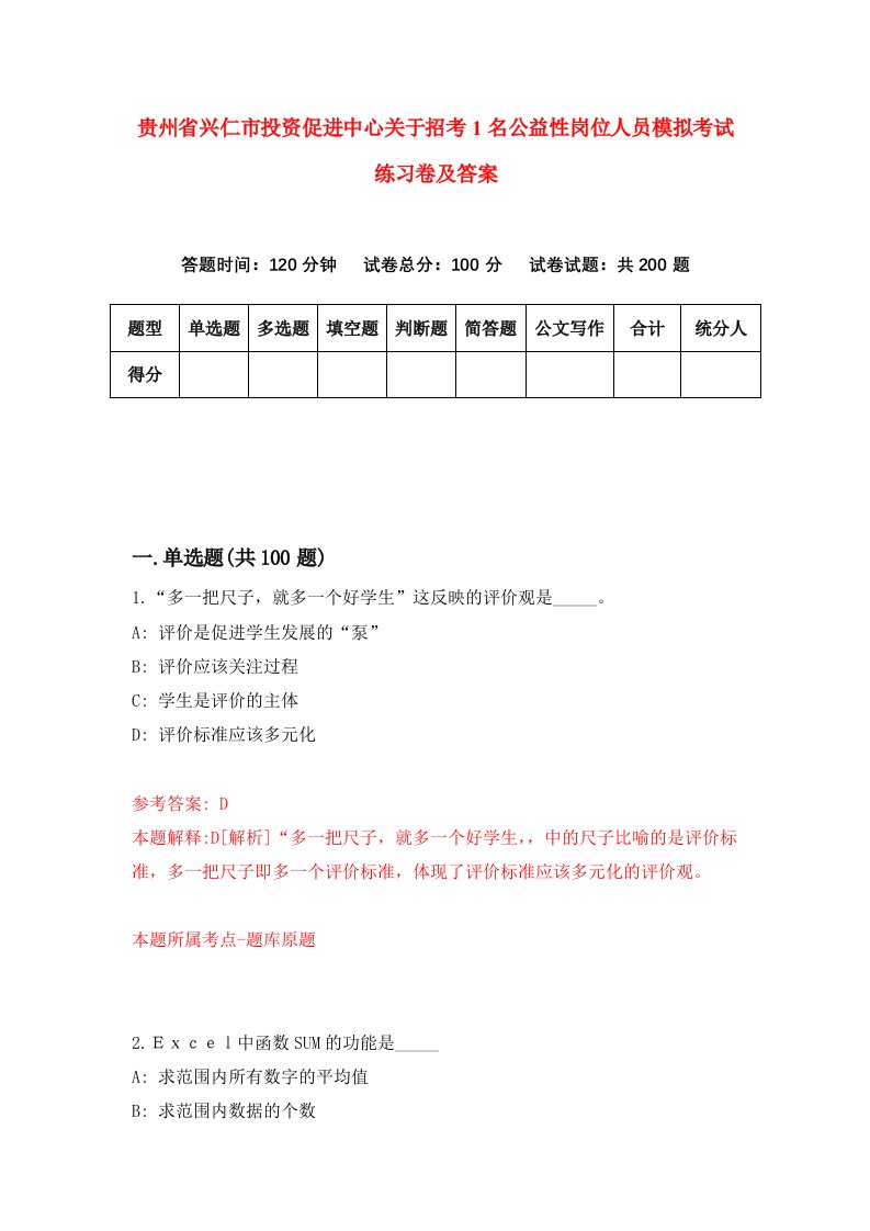 贵州省兴仁市投资促进中心关于招考1名公益性岗位人员模拟考试练习卷及答案1