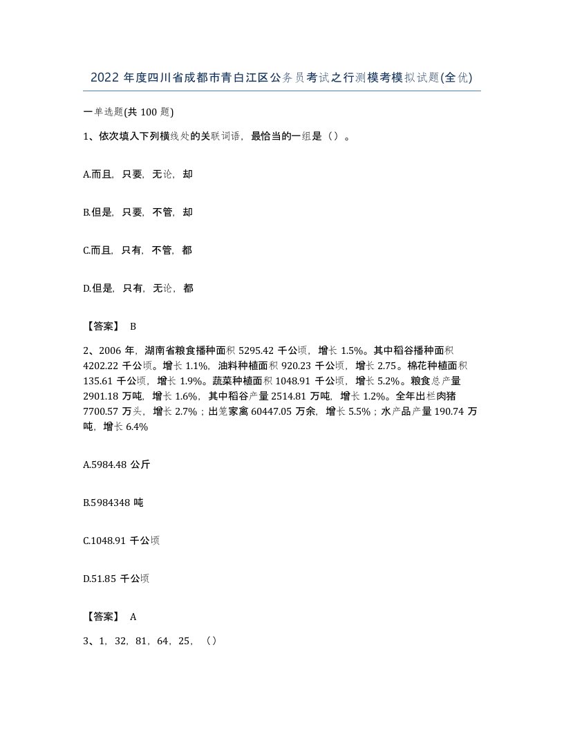 2022年度四川省成都市青白江区公务员考试之行测模考模拟试题全优