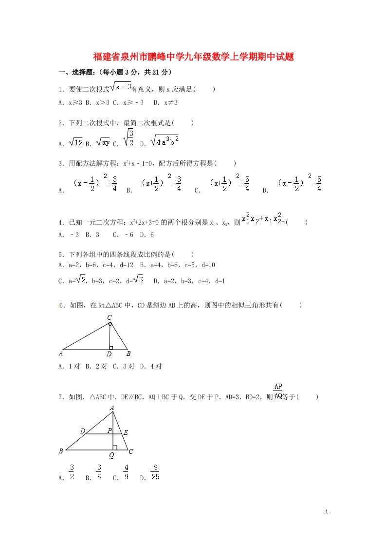 福建省泉州市鹏峰中学九级数学上学期期中试题（含解析）