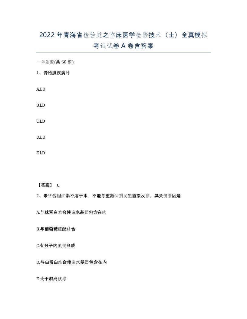 2022年青海省检验类之临床医学检验技术士全真模拟考试试卷A卷含答案