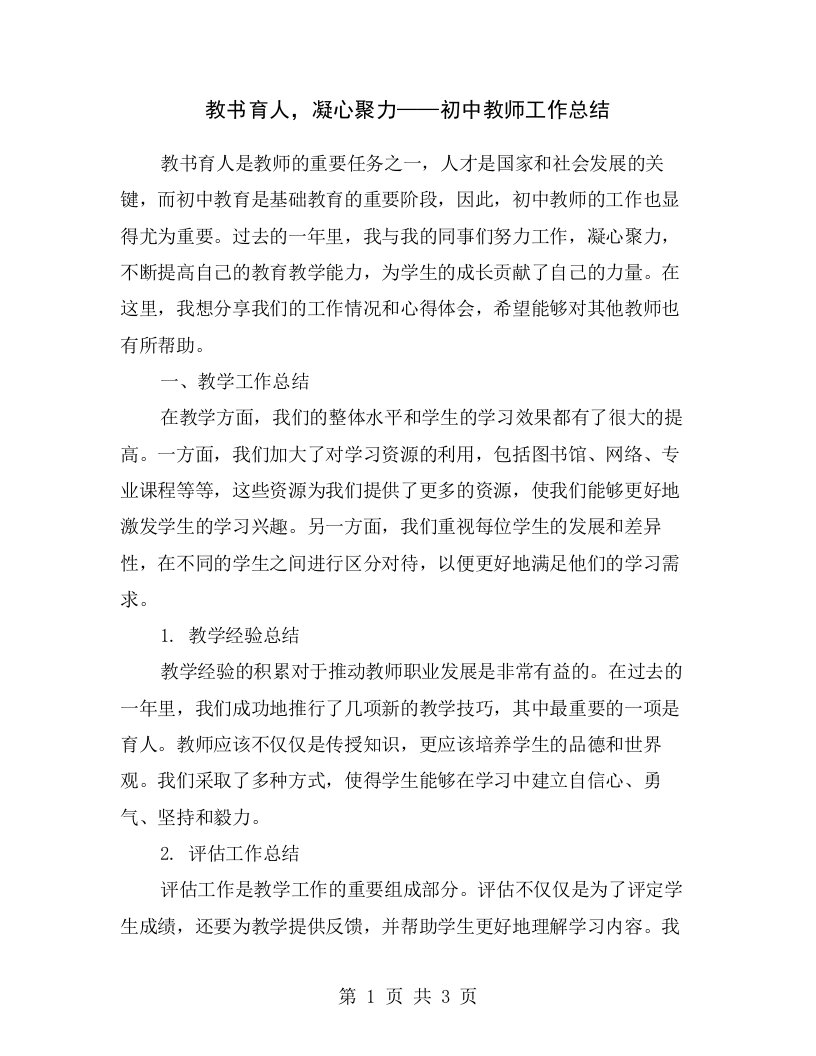 教书育人，凝心聚力——初中教师工作总结