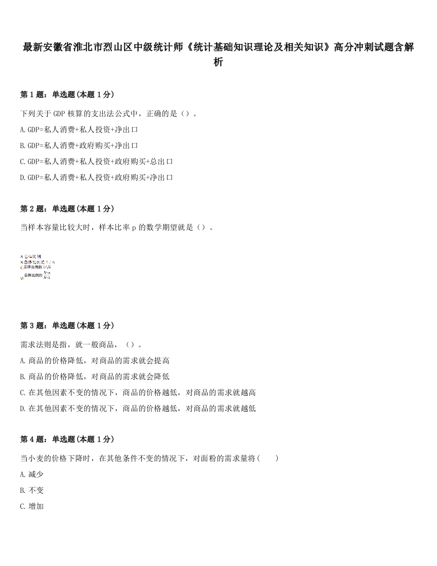 最新安徽省淮北市烈山区中级统计师《统计基础知识理论及相关知识》高分冲刺试题含解析