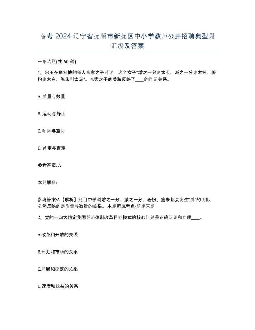 备考2024辽宁省抚顺市新抚区中小学教师公开招聘典型题汇编及答案