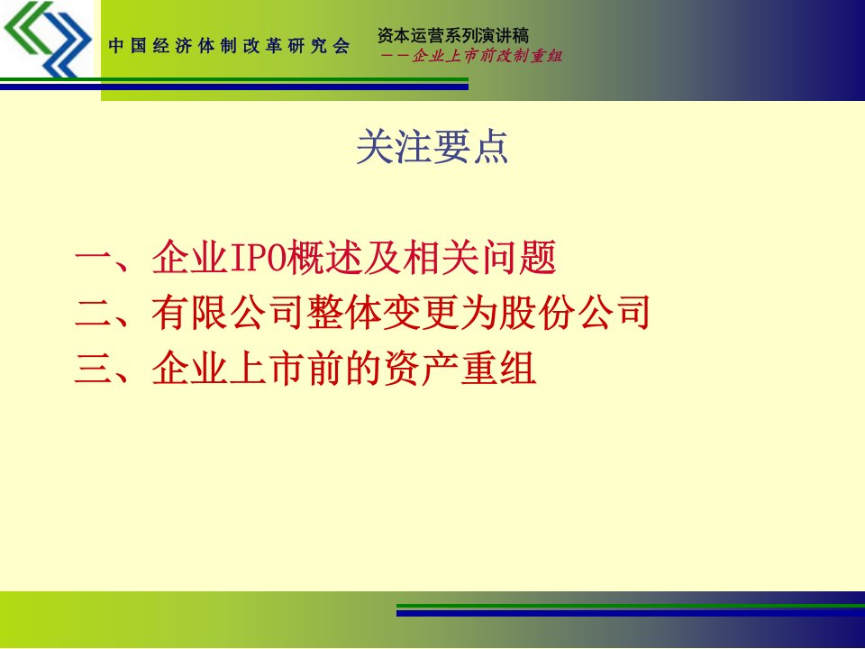 企业上市前改制重组ppt课件