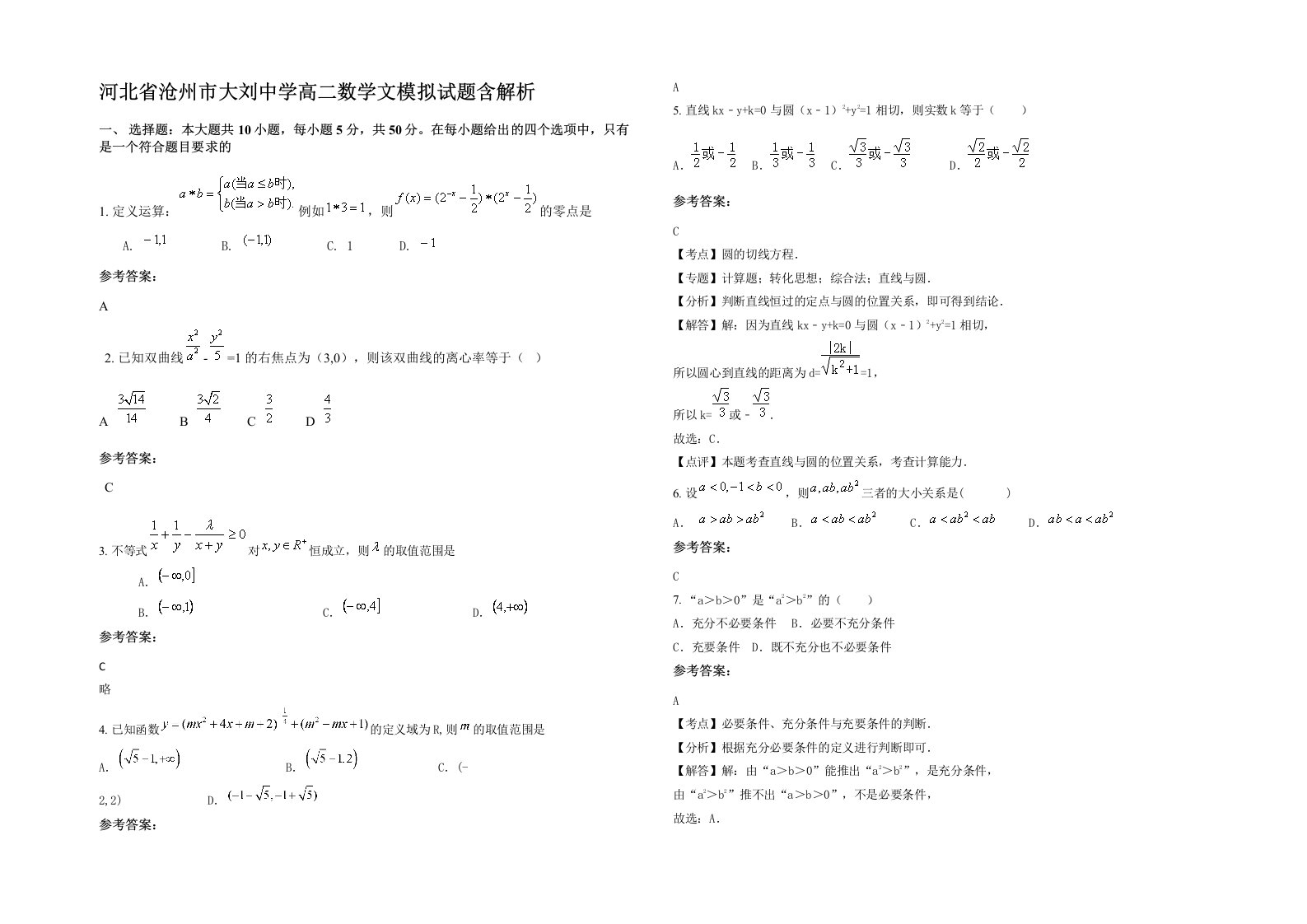 河北省沧州市大刘中学高二数学文模拟试题含解析