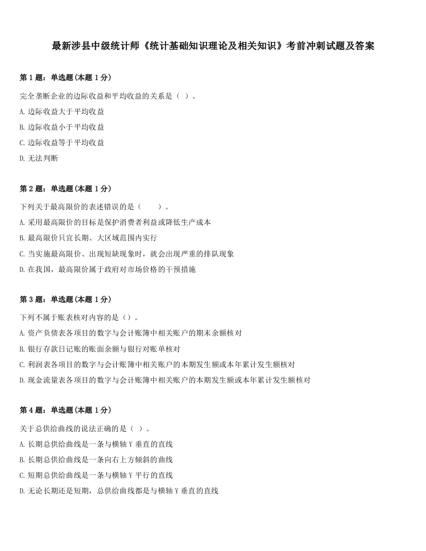 最新涉县中级统计师《统计基础知识理论及相关知识》考前冲刺试题及答案