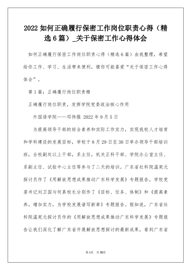 2022如何正确履行保密工作岗位职责心得精选6篇_关于保密工作心得体会