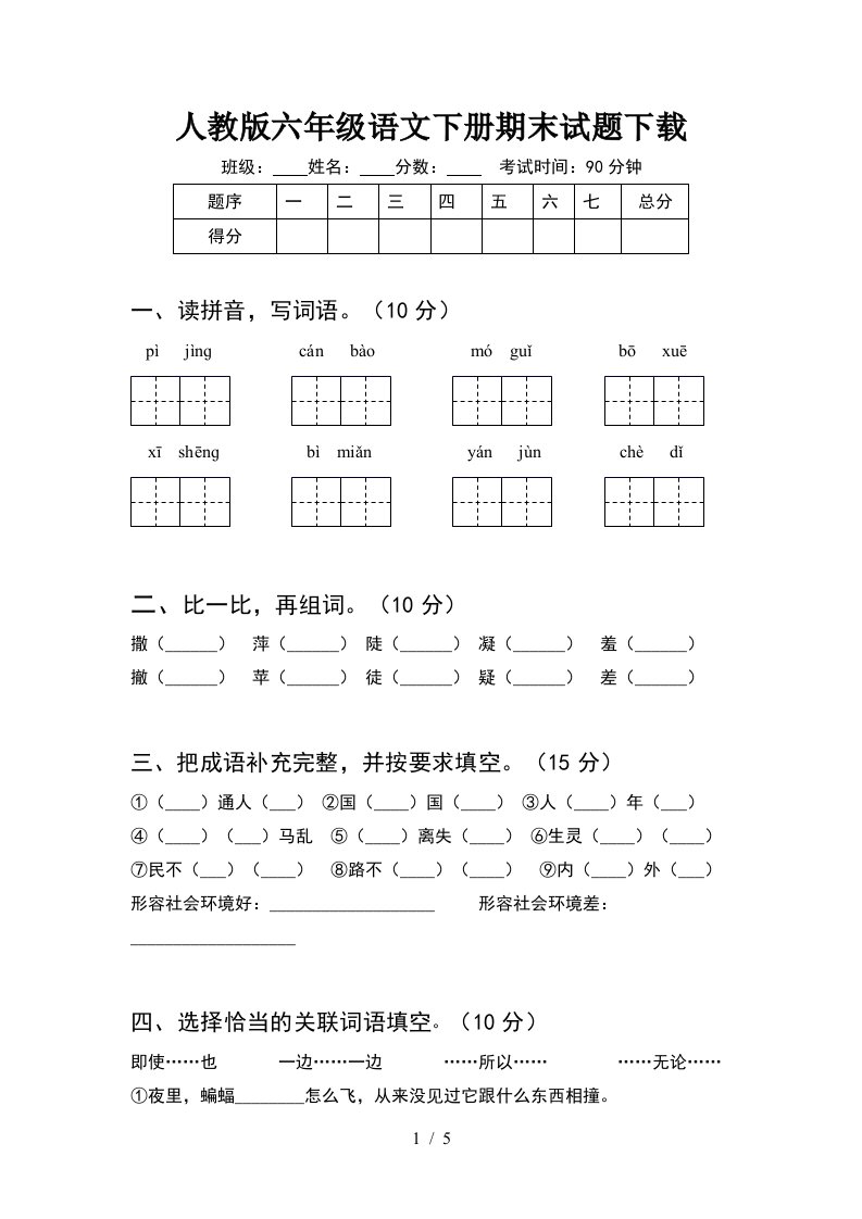 人教版六年级语文下册期末试题下载