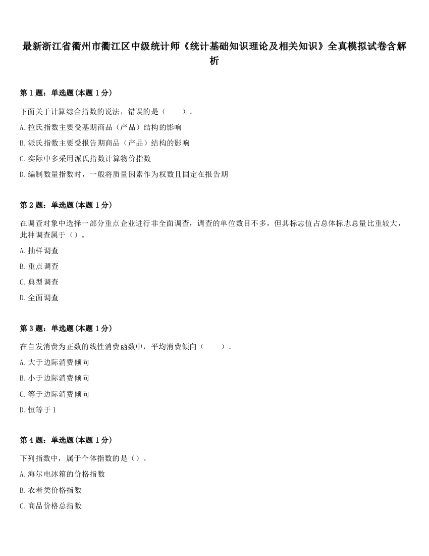 最新浙江省衢州市衢江区中级统计师《统计基础知识理论及相关知识》全真模拟试卷含解析