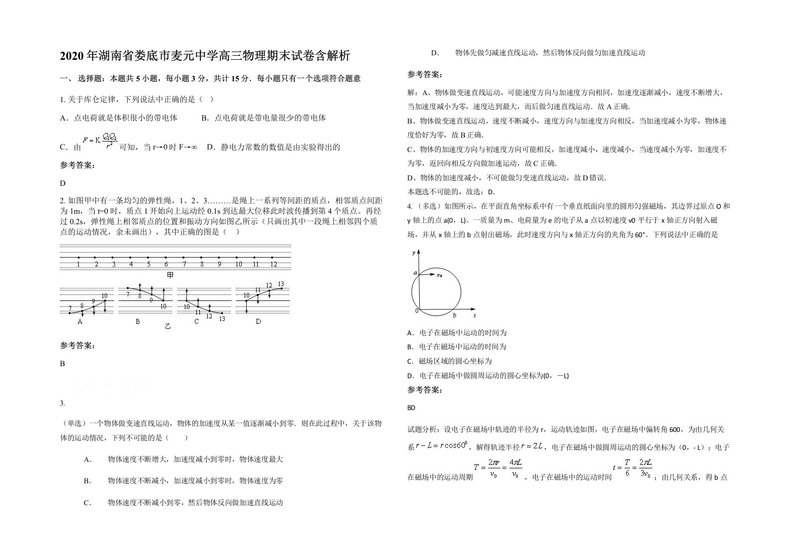 2020年湖南省娄底市麦元中学高三物理期末试卷含解析