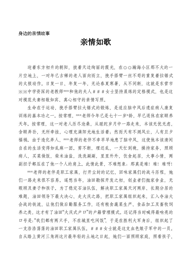 身边的亲情故事演讲材料：亲情如歌