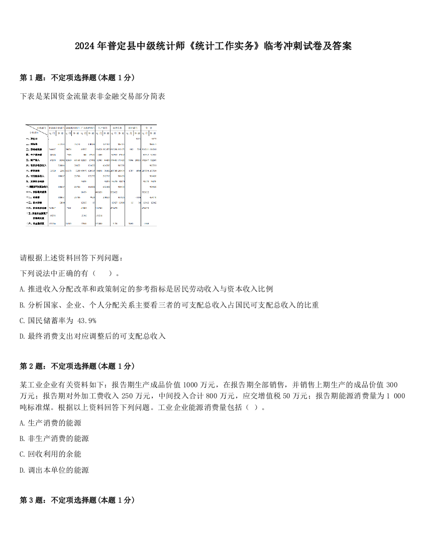 2024年普定县中级统计师《统计工作实务》临考冲刺试卷及答案