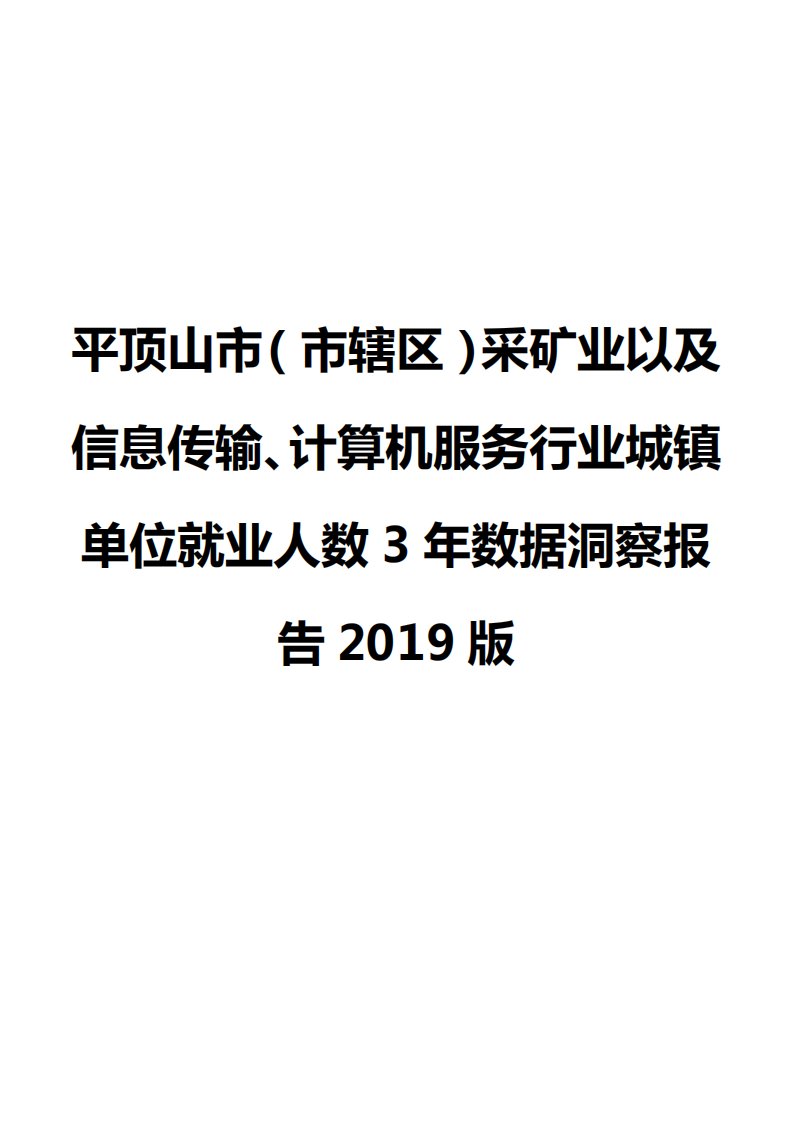 平顶山市（市辖区）采矿业以及信息传输、计算机服务行业城镇单位就业人数3年数据洞察报告2019版