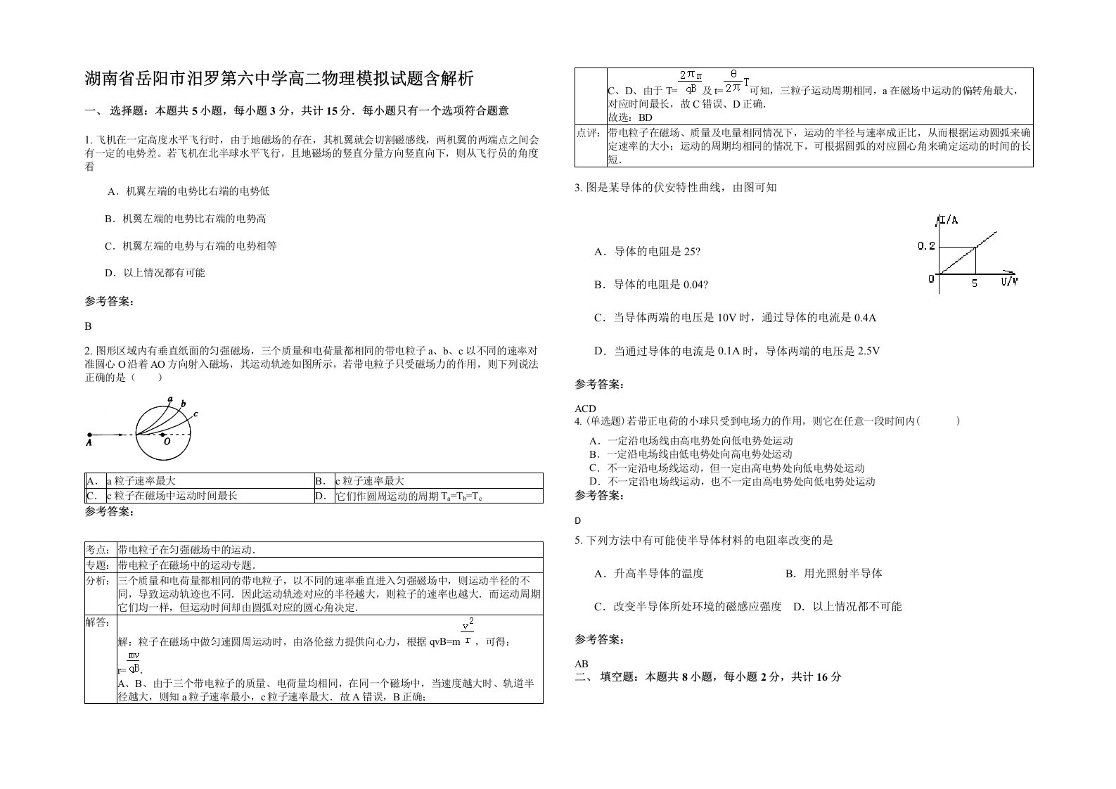 湖南省岳阳市汨罗第六中学高二物理模拟试题含解析