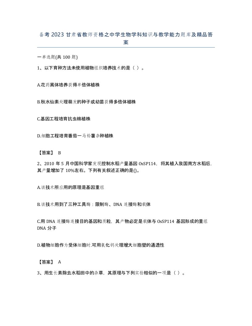 备考2023甘肃省教师资格之中学生物学科知识与教学能力题库及答案