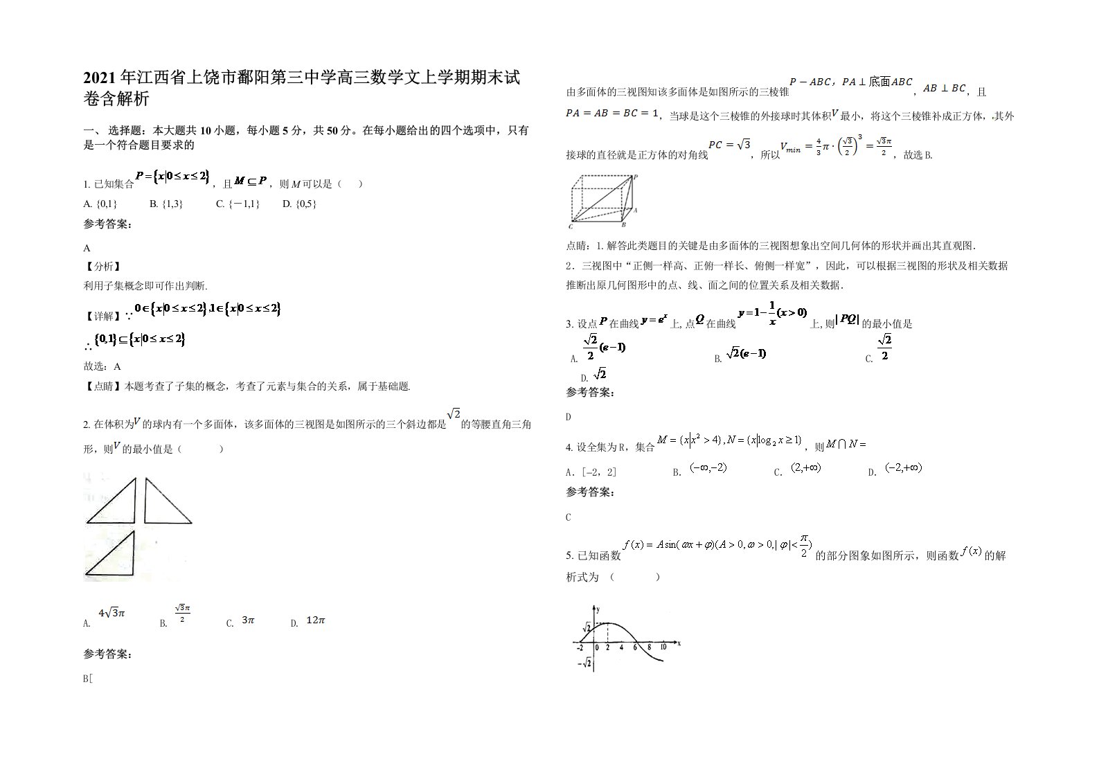 2021年江西省上饶市鄱阳第三中学高三数学文上学期期末试卷含解析