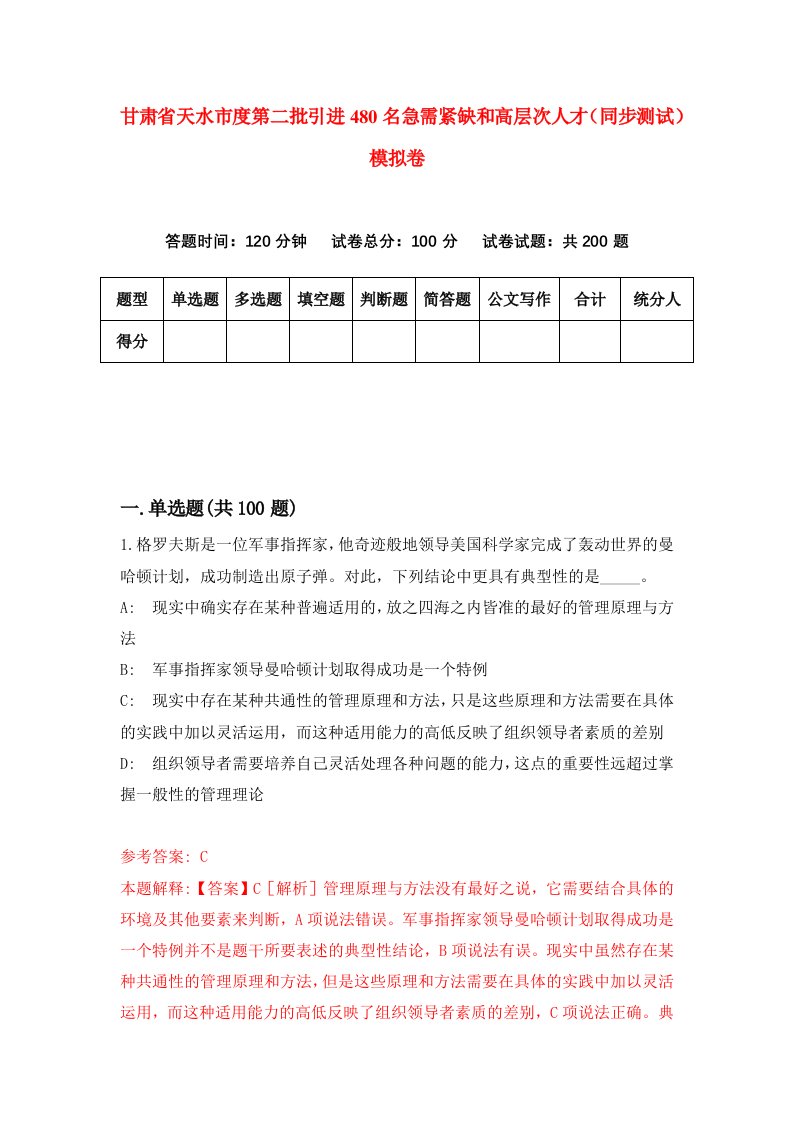 甘肃省天水市度第二批引进480名急需紧缺和高层次人才同步测试模拟卷第65次