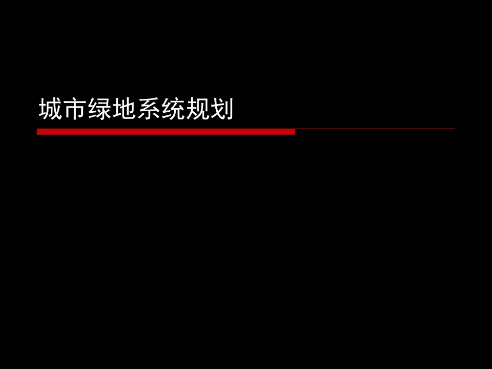 城市绿地系统规划设计