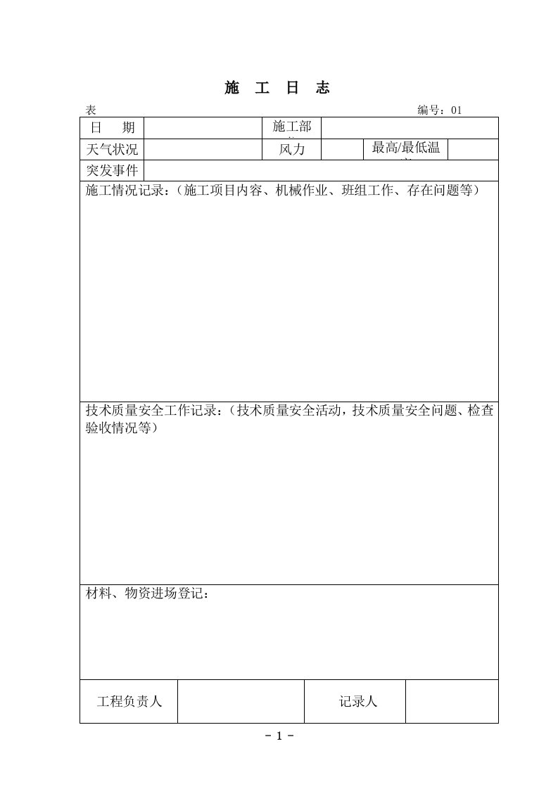 项目施工日志空白表格