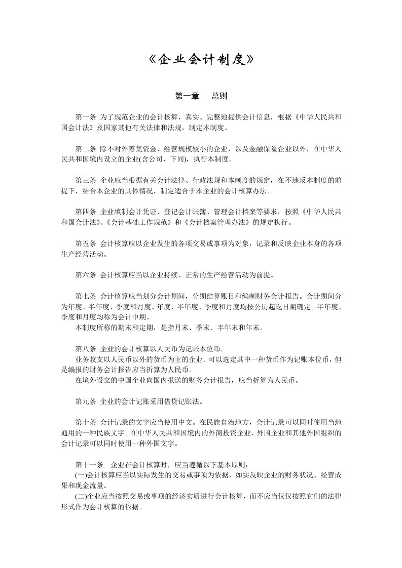 企业会计制度的相关法律和法规