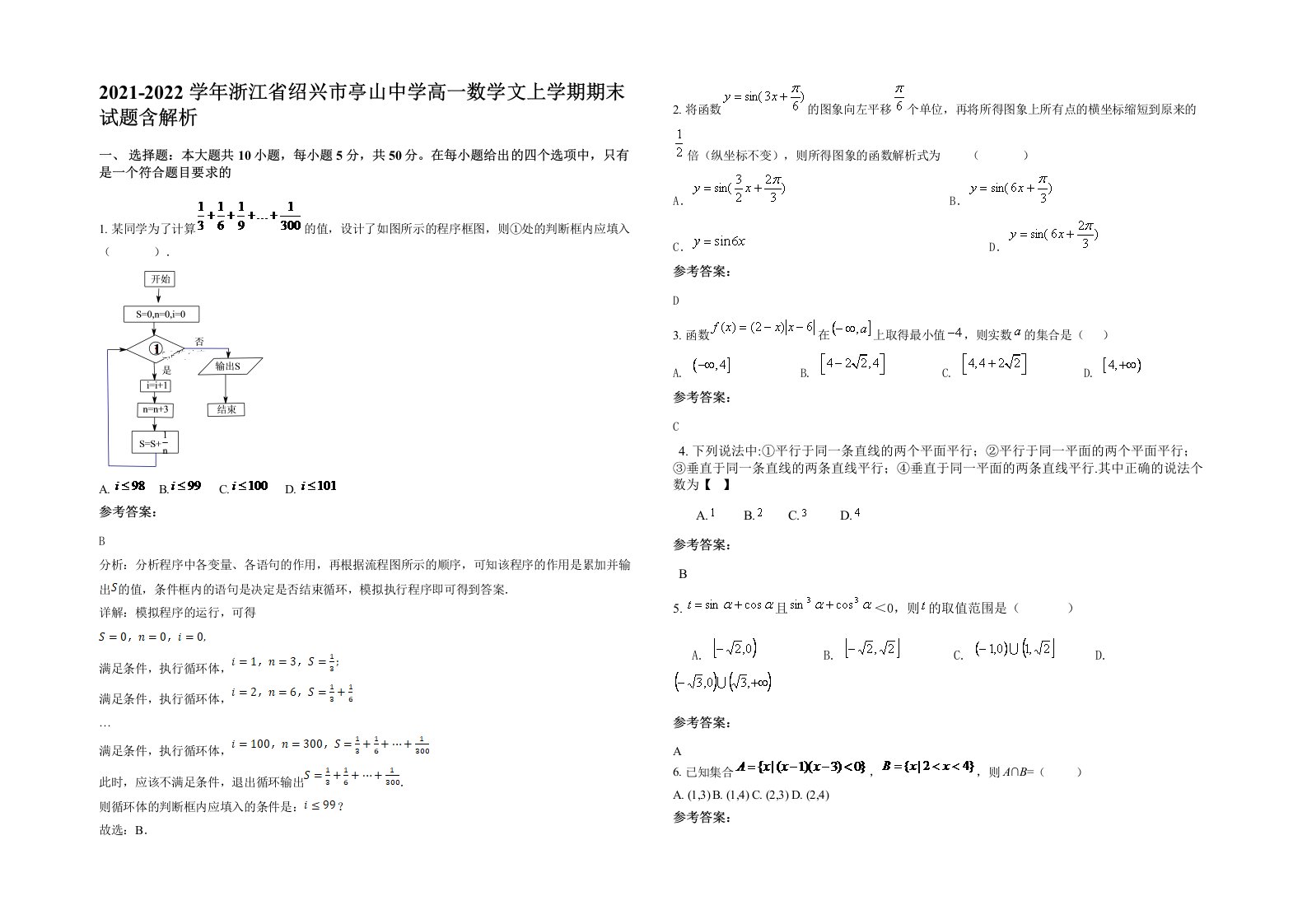 2021-2022学年浙江省绍兴市亭山中学高一数学文上学期期末试题含解析