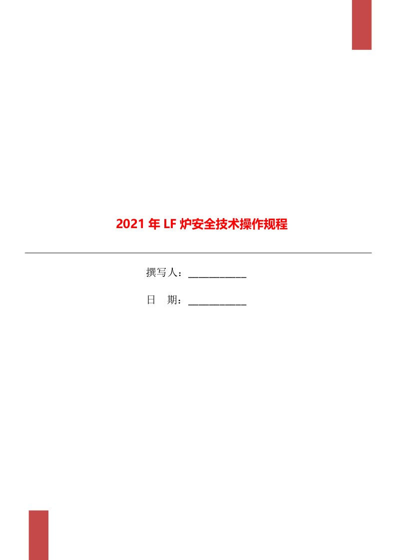 2021年LF炉安全技术操作规程