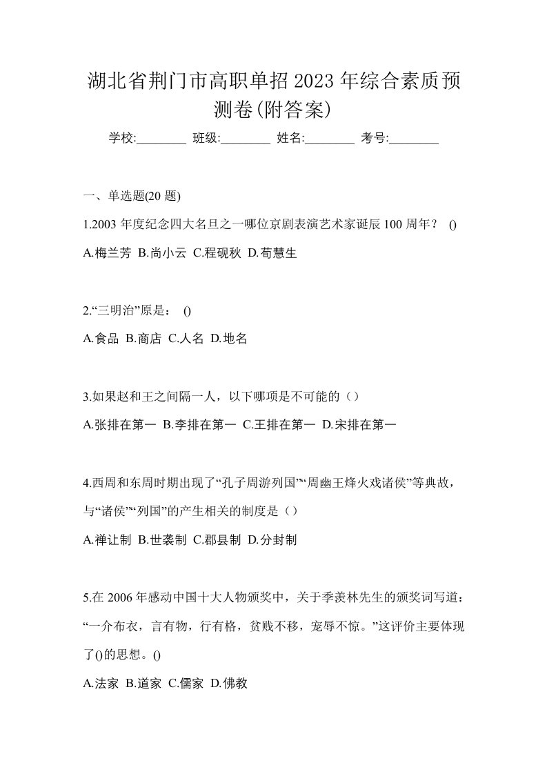 湖北省荆门市高职单招2023年综合素质预测卷附答案