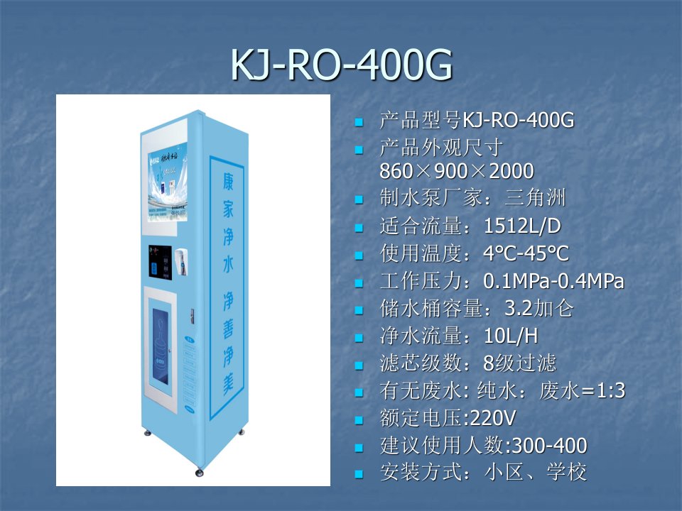 康家净净水器简介