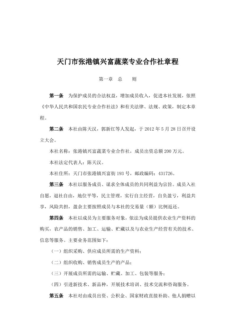 天门市张港镇兴富蔬菜专业合作社章程